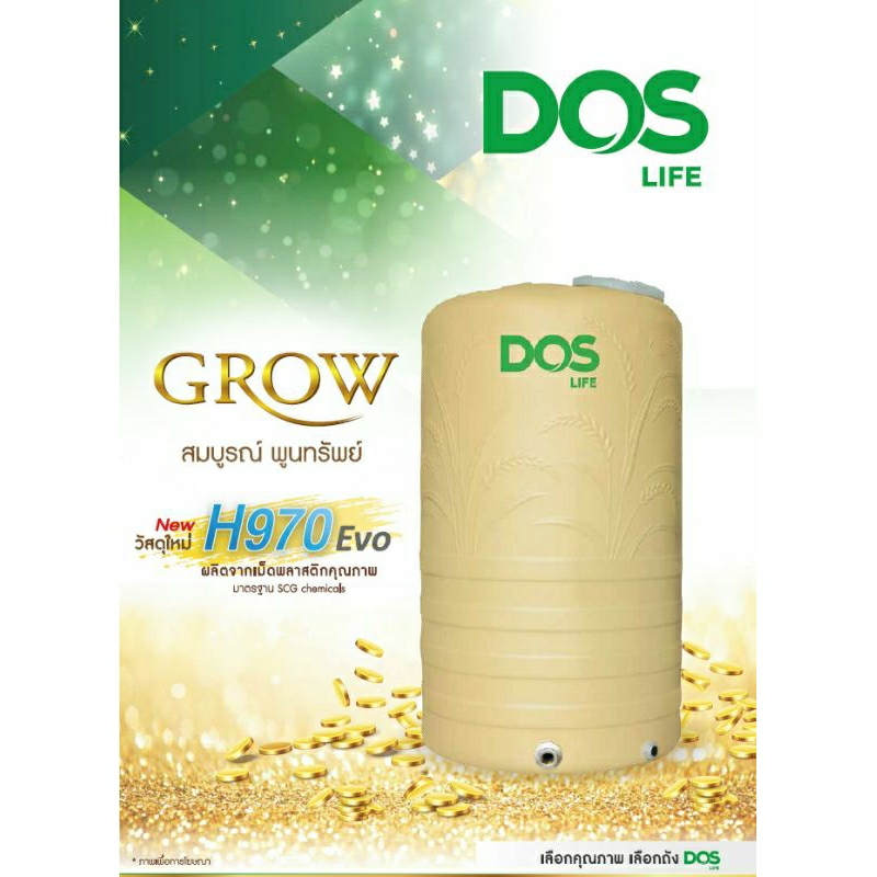 Dos Grow ถังเก็บน้ำ Dos Life รุ่น Grow