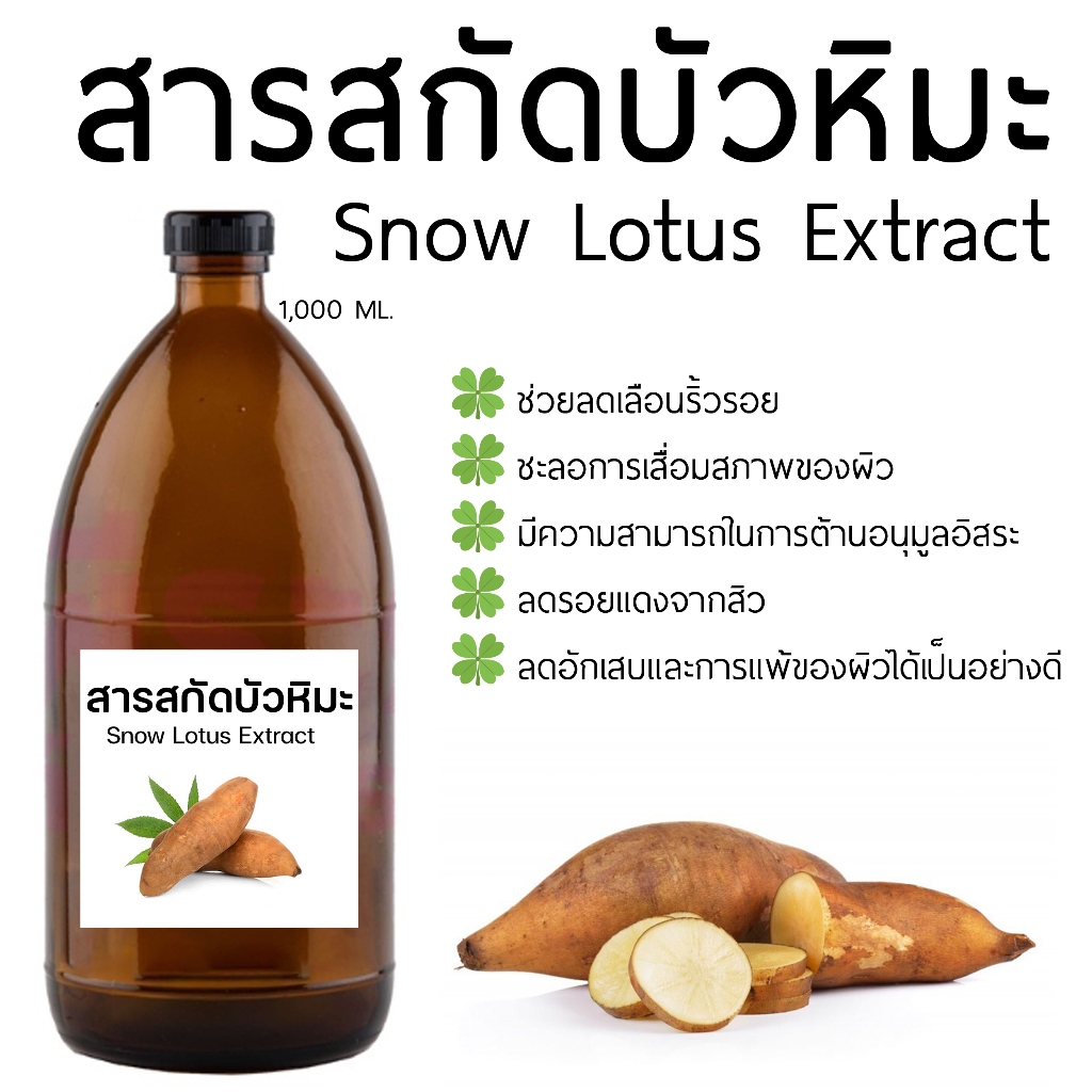 สารสกัดบัวหิมะ Snow Lotus Extract 1000 ML