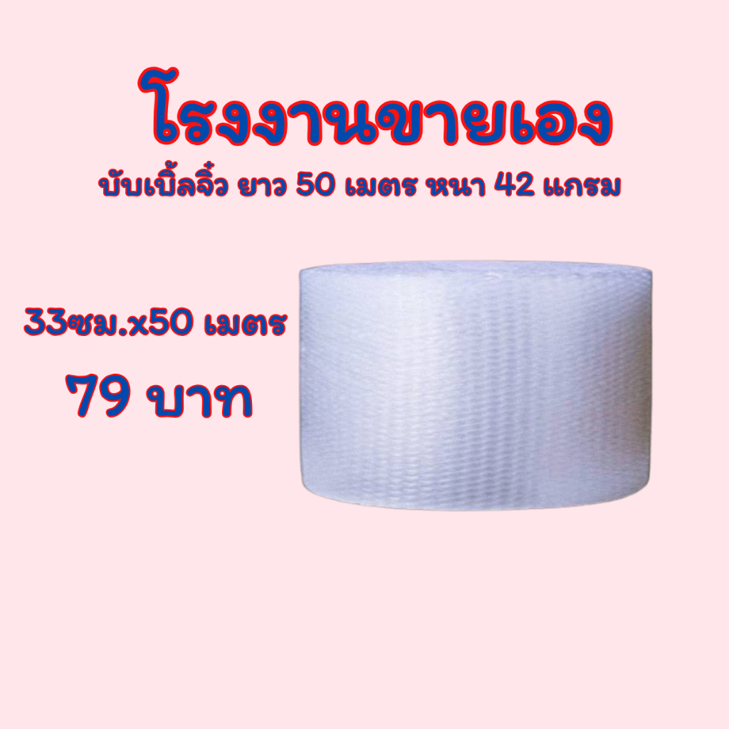 แอร์บับเบิ้ล กันกระแทก ขนาด 33 ซม.x 50 เมตร หนา 42 แกรม Airbubble โรงงานผลิตเอง ส่งไว