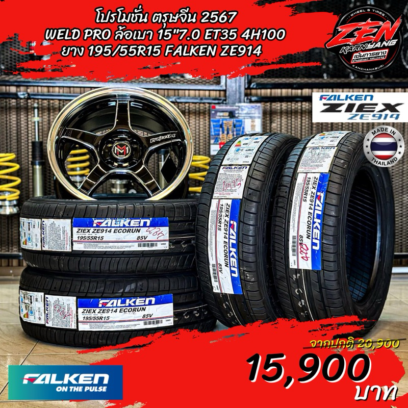 ล้อ WELD ขอบ15” +ยาง 195/50R15 ,195/55R15 FALKEN , Landsail