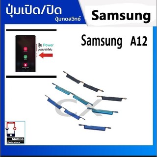 ปุ่มกดสวิทช์ด้านนอก Samsung A12 ปุ่มเปิดปิด ปรับระดับเสียงขึ้นลง ON OFF+VOLUME BUTTON