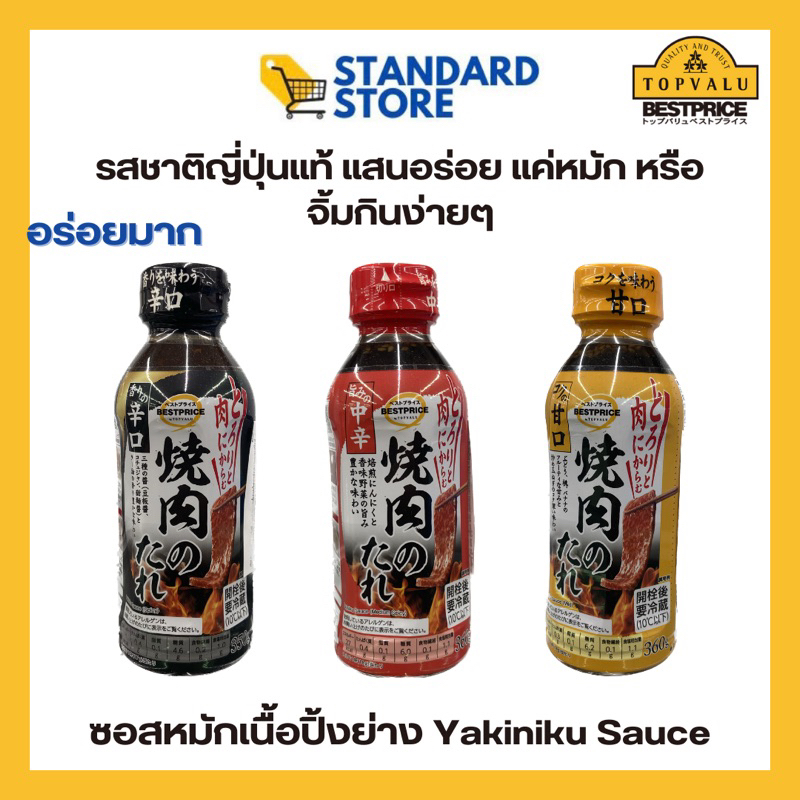 ซอสหมักเนื้อปิ้งย่าง ซอสญี่ปุ่น น้ำจิ้มเนื้อย่าง yakiniku sauce Topvalu ขนาด 360 กรัม