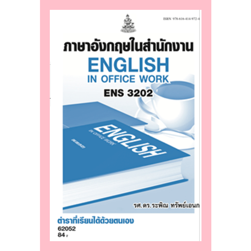 ตำราราม ENS3202(62052) ภาษาอังกฤษในสำนักงาน