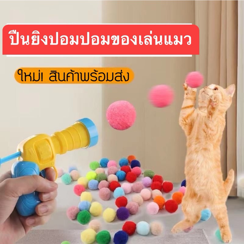 ใหม่🐱ปืนยิงแมว#ปืนยิงปอมปอมของเล่นแมว#เหมียวชอบมาก#ทาสต้องมี