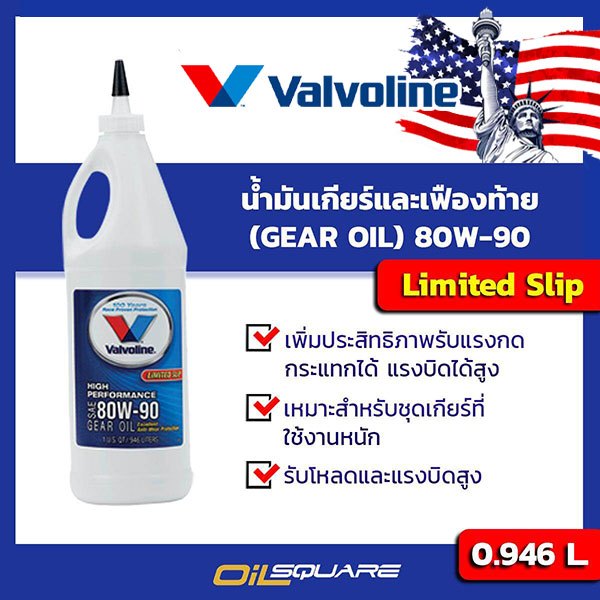 น้ำมันเกียร์และเฟืองท้าย วาโวลีนไฮ เพอร์ฟอร์มานซ์ เกียร์ออยล์ SAE80W-90 ขนาด 0.946 ลิตร
