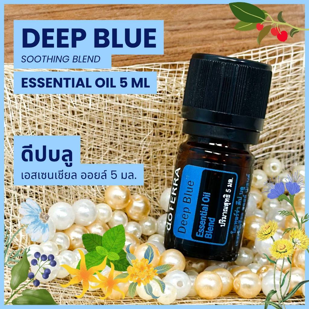 Doterra Essential Oils - Deep Blue Oil - น้ำมันหอมระเหย โดเทอร์ร่า ดีปบลู ขนาด 5 ml น้ำมันอโรม่า doTERRA