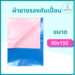 Bewell ผ้ายางรองกันเปื้อน สำหรับปูเตียงผู้ป่วย รองปัสสาวะ เนื้อผ้า PVC เกรดดี เหนียว ไม่ขาดง่าย สินค้าพร้อมส่ง