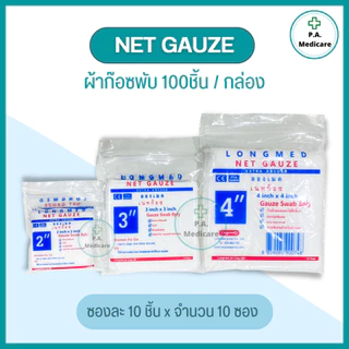 Net Gauze ผ้าก๊อซทำแผล 100 ชิ้น/กล่อง ผลิตจากฝ้าย 100% อ่อนนุ่ม ซึมซับได้ดี ยี่ห้อลองเมด