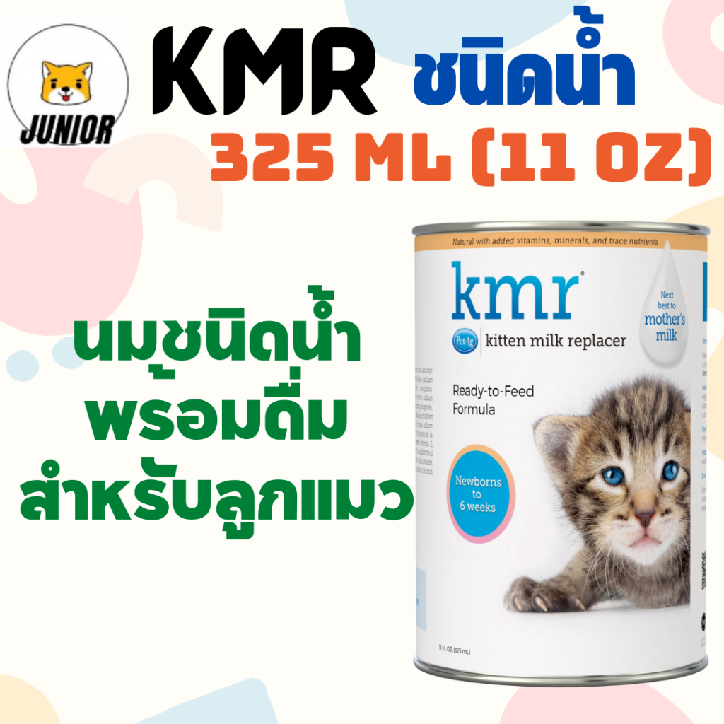 KMR เคเอมอาร์แบบน้ำ 325ml (11 oz) นมแทนนมแม่ สำหรับลูกแมวแบบน้ำ