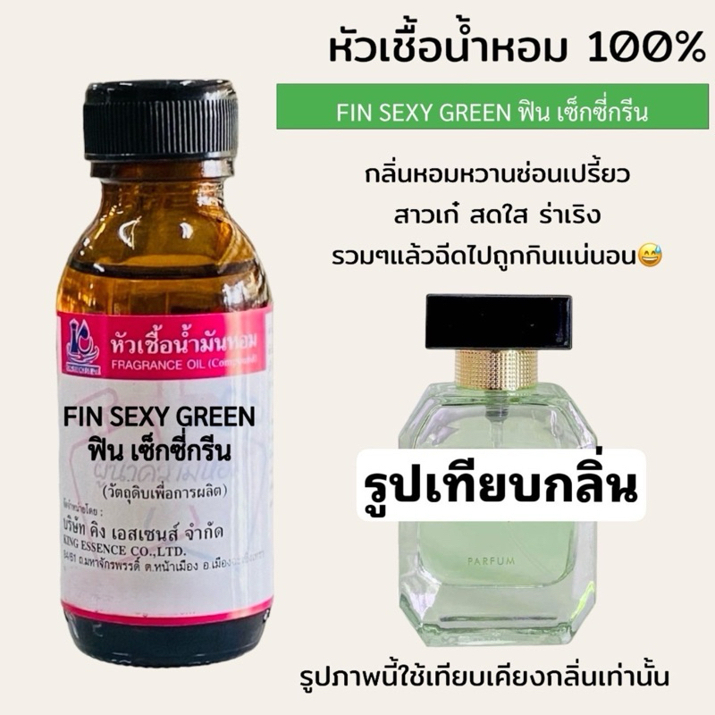 หัวเชื้อน้ำหอม 100% กลิ่น ฟิน เซ็กซี่กรีน Fun sexy green