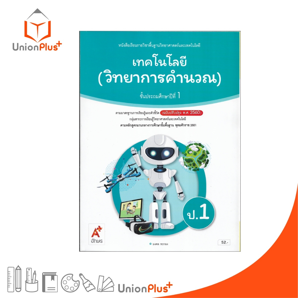 NEW หนังสือเรียน เทคโนโลยี (วิทยาการคำนวณ) ป.1 อักษรเจริญทัศน์ อจท. A+ (ฉบับปรับปรุง พ.ศ. 2560) #9786165841467