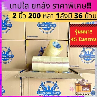 [ยกลัง] เทปใส,น้ำตาล 2นิ้ว 200 หลาเต็ม ฟีนิกซ์เทปแกนแดง แกนน้ำเงิน
