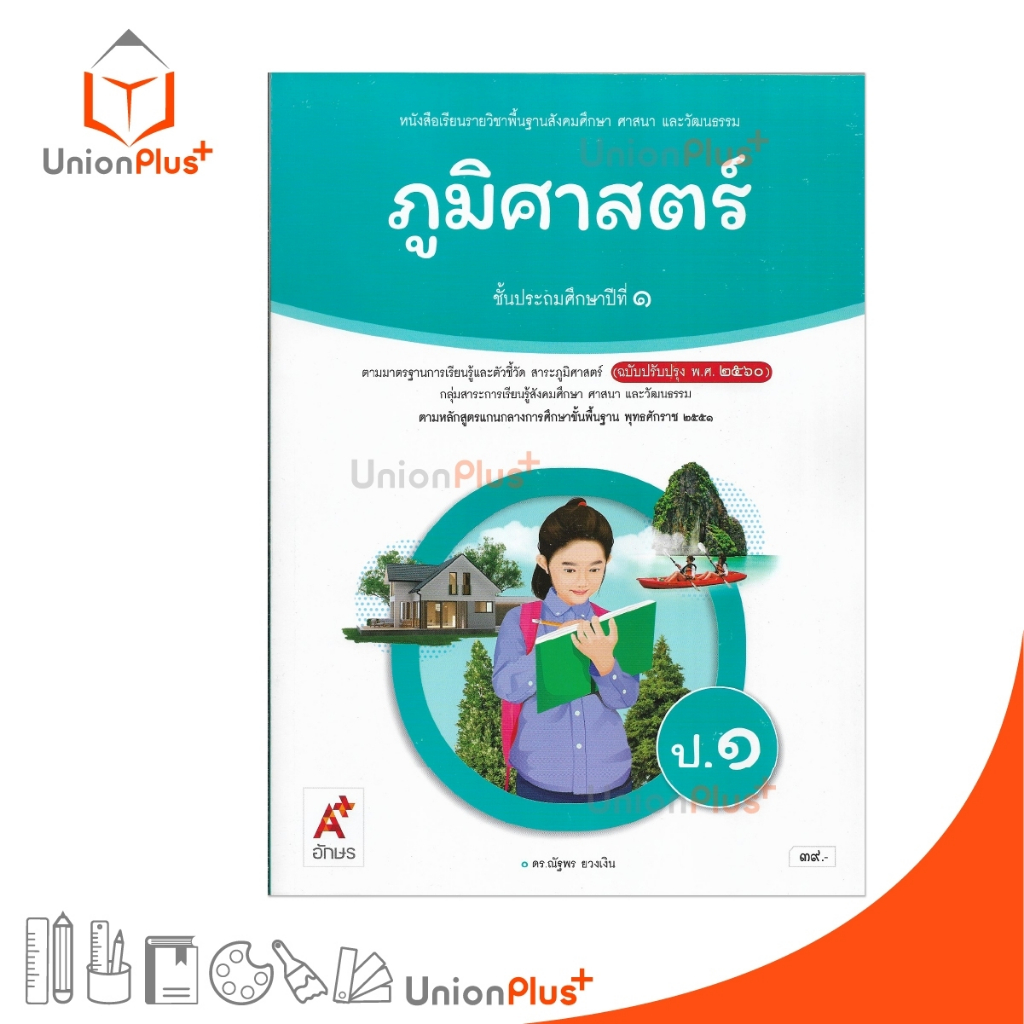 NEW หนังสือเรียน ภูมิศาสตร์ ป.1 อจท. A+ อักษรเจริญทัศน์ (ฉบับปรับปรุง พ.ศ. 2560) #9786166060348