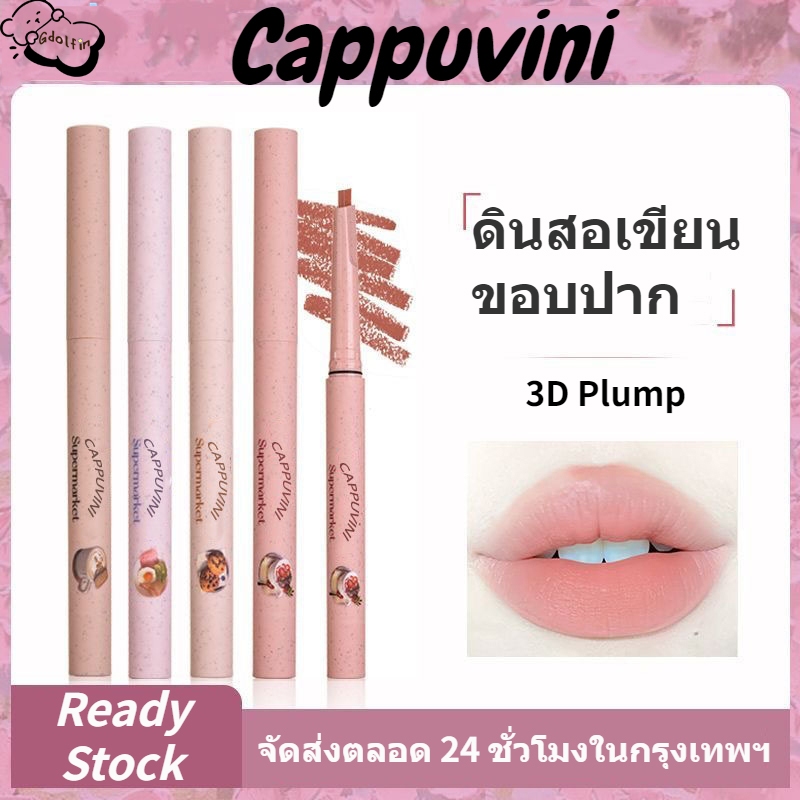 Cappuvini ดินสอเขียนขอบปาก ลิปสติกปากกา ลิปสติก สีนู้ด กันน้ำ ติดทนนาน เนื้อแมตต์กํามะหยี่ 3D ลิปไล 5 สี ลิปเนื้อแมทกำมะ