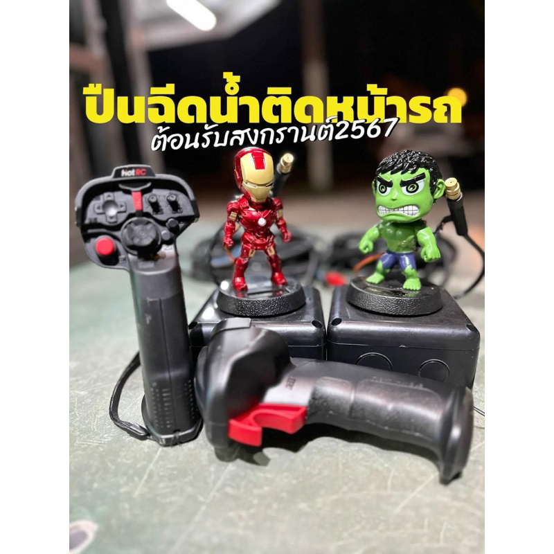 ปืนฉีดน้ำรีโมทติดหน้ารถปรับทิศทางได้ DIY (ส่งฟรี)