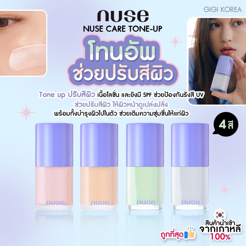 พร้อมส่ง ถูกที่สุด ของแท้ NUSE CARE TONE UP 30 ml. โทนอัพ กันแดด ปรับสีผิว