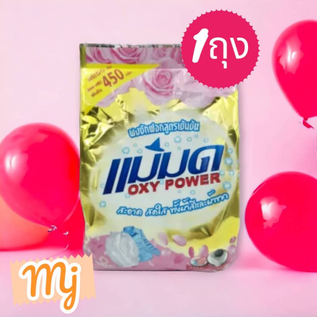 ผงซักฟอกแม่มด  สูตรเข้มข้น ผงซักผ้าขาว ผงขจัดคราบขนาด(1ถุงx450กรัม)