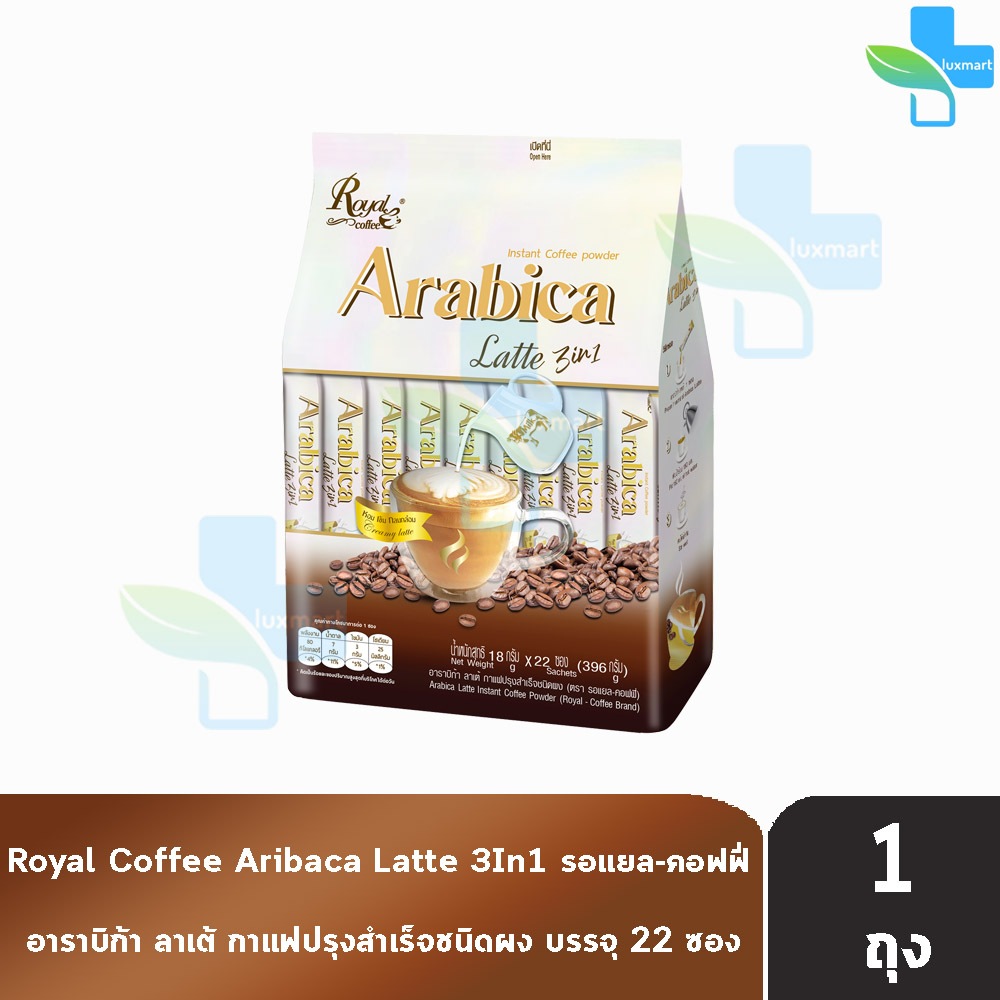 Royal Coffee Arabica Latte 3in1 รอแยล คอฟฟี่ อาราบิก้า ลาเต้ 18 กรัม 22 ซอง [1 ถุง] FF 5213 กาแฟผสมนม เข้มข้น กลมกล่อม