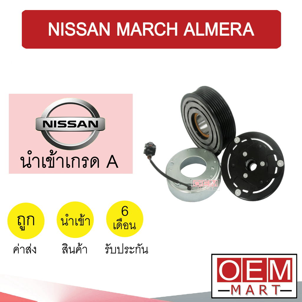 คลัชคอมแอร์ นำเข้า นิสสัน มาร์ช อัลเมร่า โน๊ต 7PK มูเลย์ พูเลย์ CLUTCH ASS MARCH ALMERA NOTE 0053 442