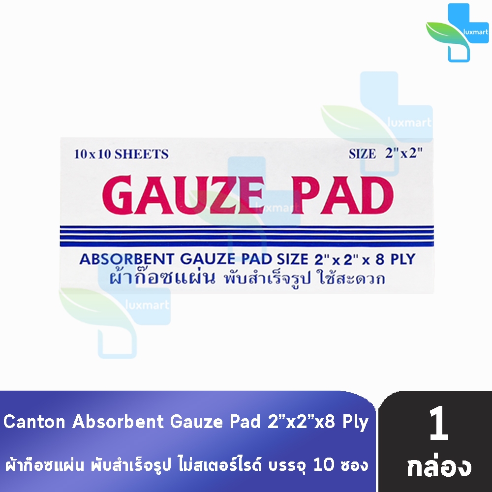 Canton Gauze Pad 8ply ผ้าก๊อสแผ่น ก๊อซสี่เหลี่ยม ขนาด 2x2,3x3x4x4นิ้ว 10แผ่น [10 ห่อ/1 กล่อง] CC 732X ไม่สเตอร์ไรด์