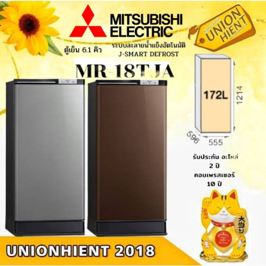 MITSUBISHIตู้เย็น 1 ประตูระบบละลายน้ำแข็งอัตโนมัติ 6.1Q รุ่น MR-18TJA, MR-18SJA(ส