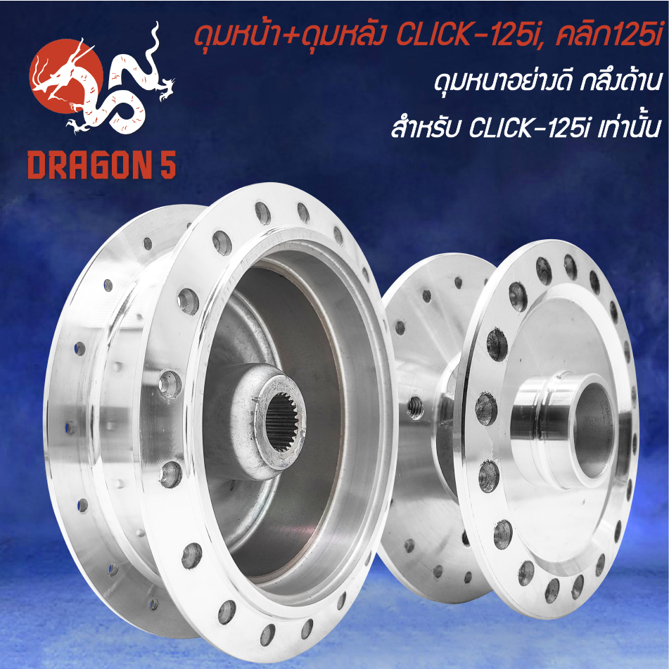 ดุม หน้าดิส+หลังดั้ม CLICK-125i ปี12-17,คลิก125i กลึงเงา [เลือกด้านใน]