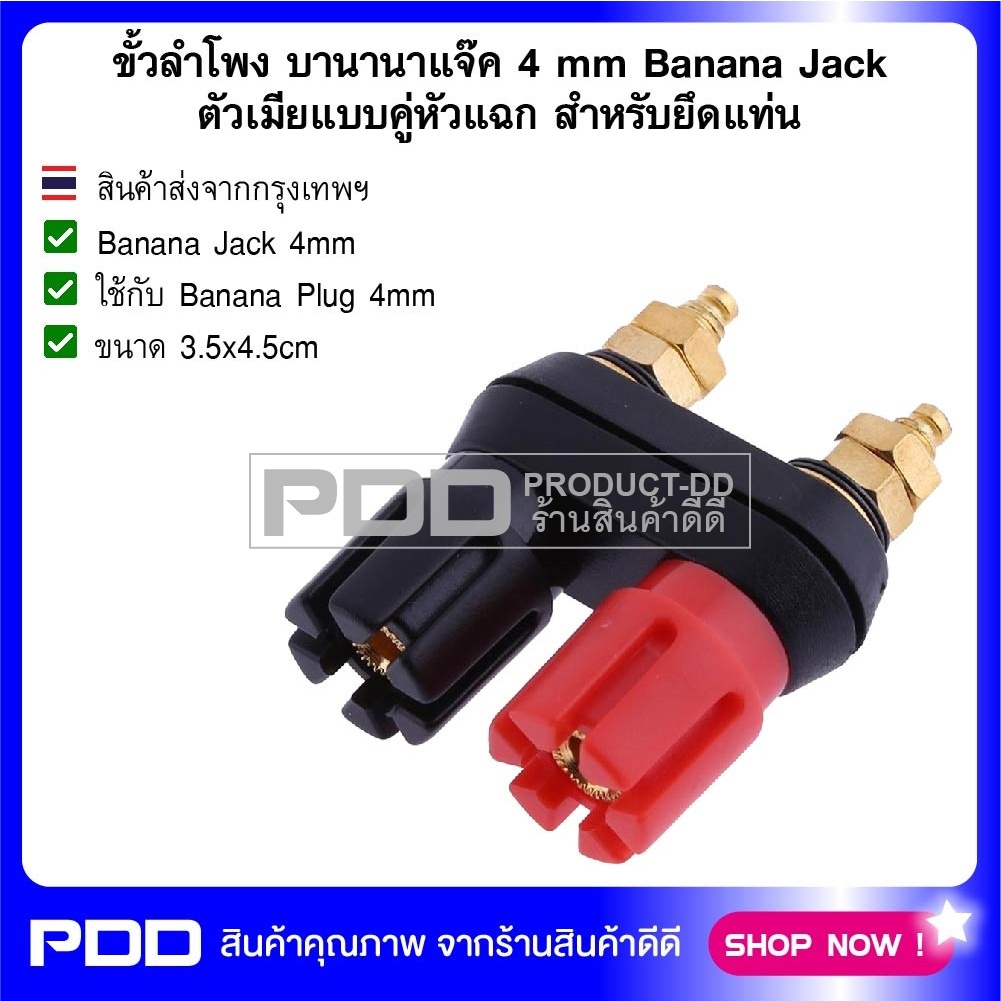 ขั้วลำโพง บานานาแจ๊ค 4 mm Banana Jack ตัวเมียแบบคู่หัวแฉก สำหรับยึดแท่น