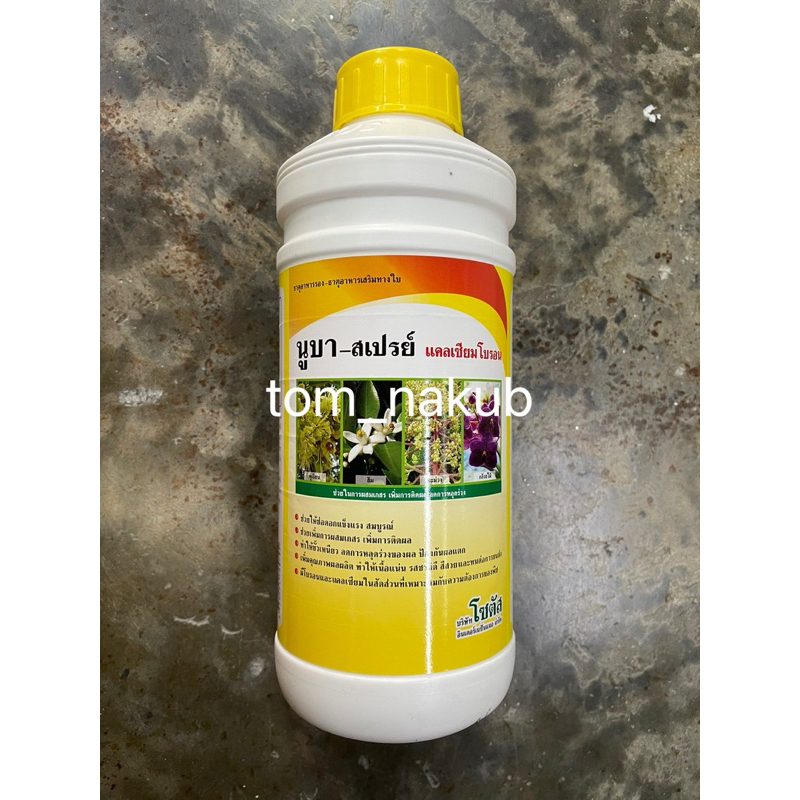 นูบา-สเปรย์ แคลเซียมโบรอน (Nuba-Spray CaB) 1 ลิตร เพิ่มการผสมเกสร ติดผลดก ลดการหลุดร่วง