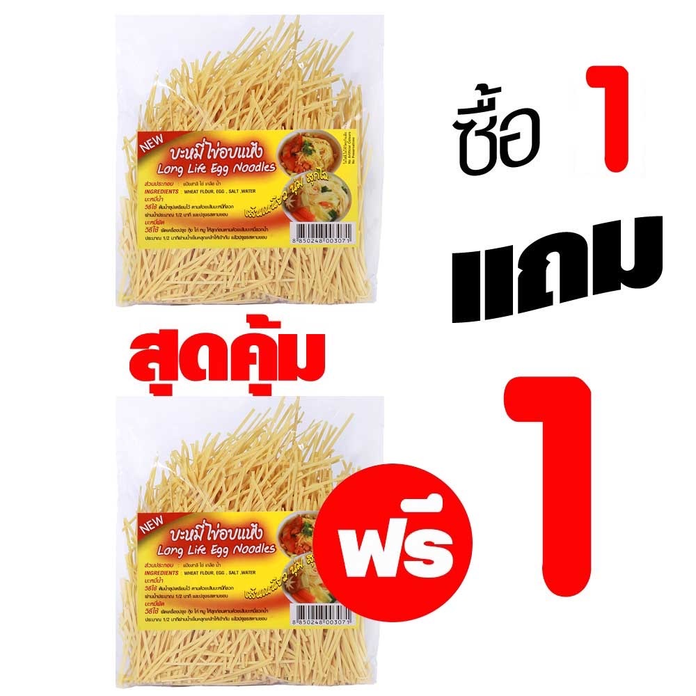 บะหมี่ไข่สีเหลือง อบแห้ง เส้นเหนียวนุ่มอร่อย 200 กรัม ได้ประมาณ 4-5 จาน (1 แถม 1)เส้นตรง งอ สั้น ๆ 2-3ซมรอบผลิต