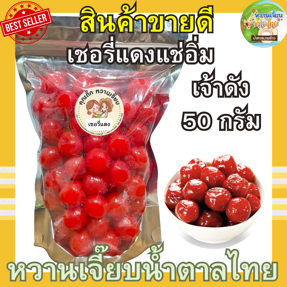 (แนะนำ) เชอรี่แดง 50 กรัม เปรี้ยวหวานกำลังดี เชอรี่อบแห้ง ผลไม้อบแห้ง หวานเจี๊ยบน้ำตาลไทย
