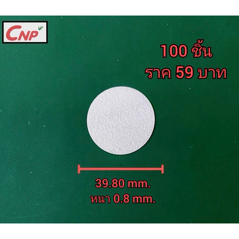 โฟมรองกันรั่วซึมใต้ฝาสำหรับบรรจุภัณฑ์อาหาร ยา โลชั่น และอื่นๆ ขนาด 39.8mm. หนา0.8mm.
