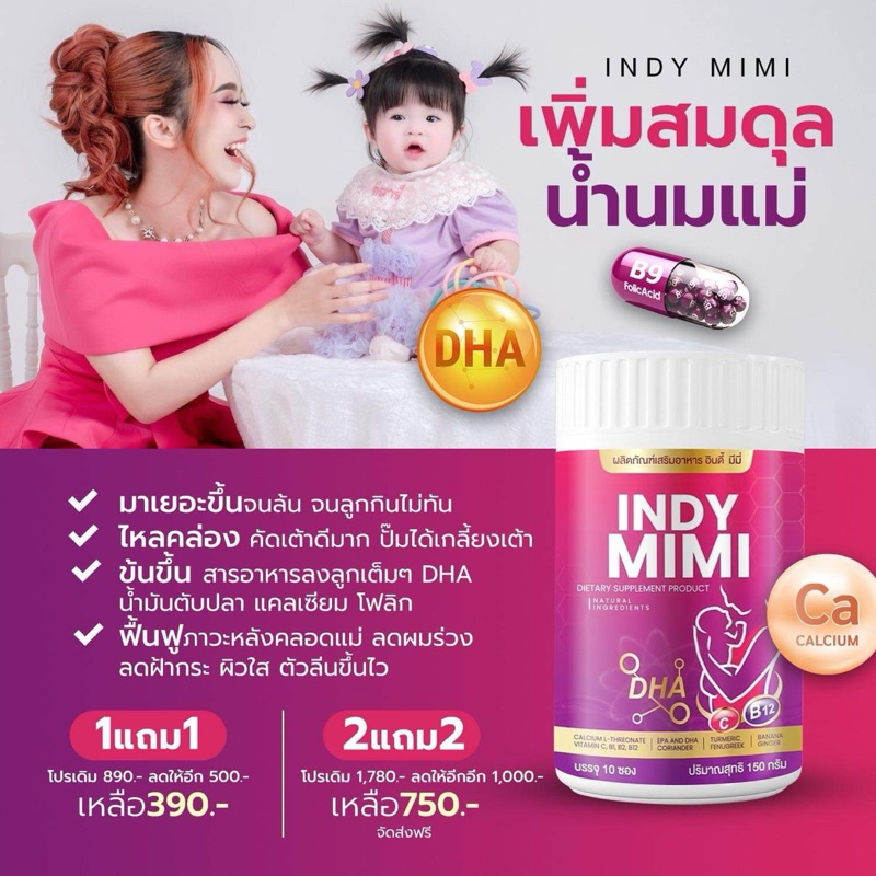 💜👶🏻 | พร้อมส่ง+1แถม1 | Indy Mimi เพิ่มน้ำนม กู้น้ำนม เปิดท่อน้ำนม น้ำนมข้น เพิ่มDHA แคลเซียม ลดผมร่วง สิวฝ้ากระหลังคลอด