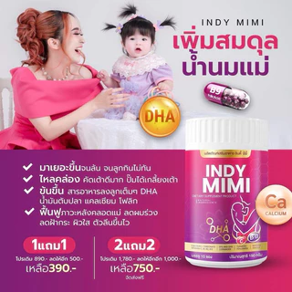 💜👶🏻 | พร้อมส่ง+1แถม1 | Indy Mimi เพิ่มน้ำนม กู้น้ำนม เปิดท่อน้ำนม น้ำนมข้น เพิ่มDHA แคลเซียม ลดผมร่วง สิวฝ้ากระหลังคลอด