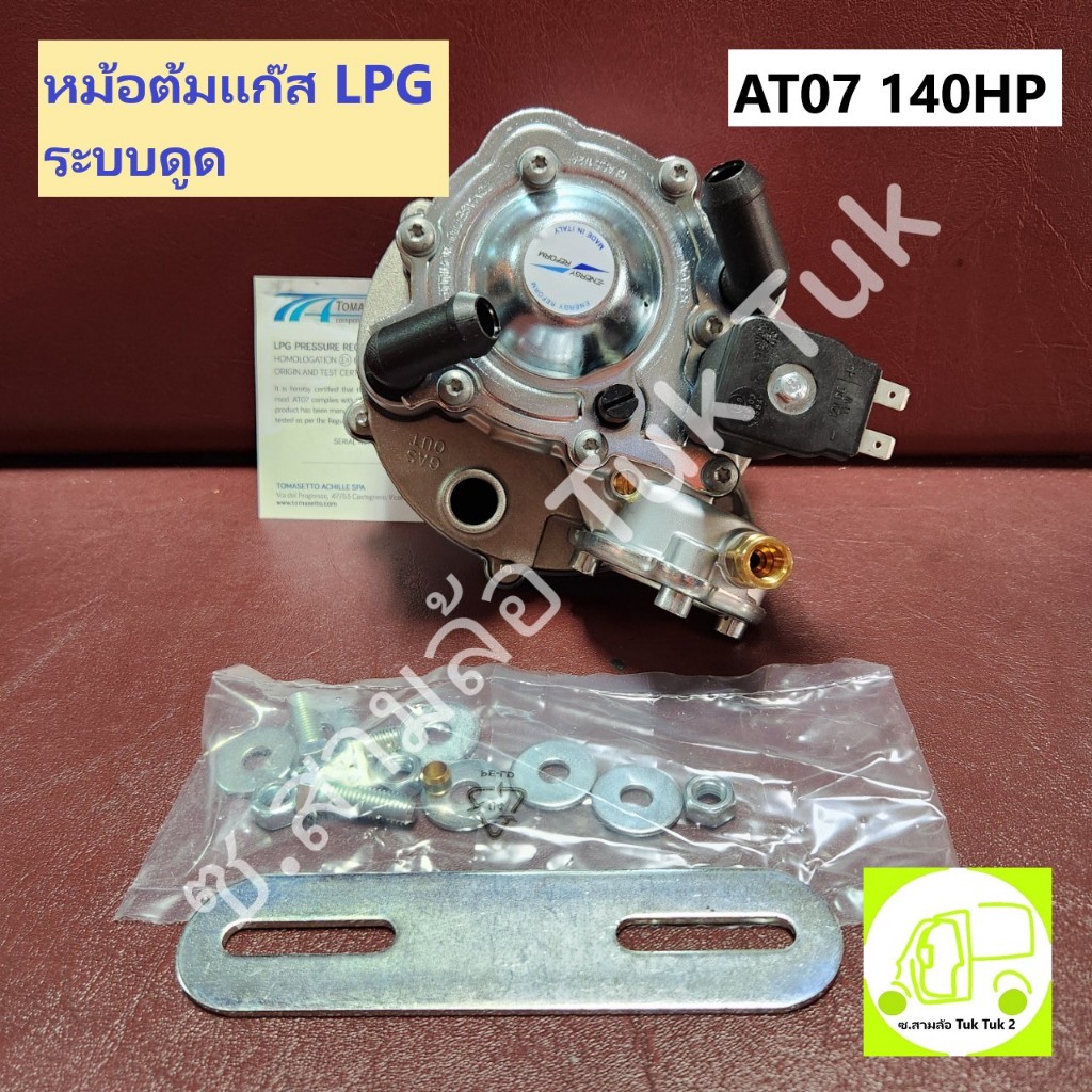 หม้อต้มแก๊ส LPG ระบบดูด AT07 140 HP ของแท้ [ENERGY REFORM] ซ.สามล้อ Tuk Tuk2