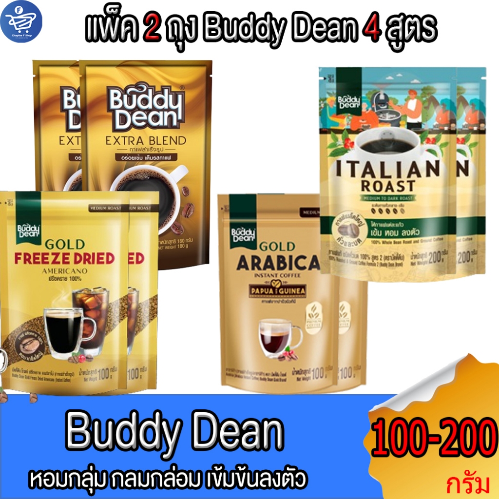 (แพ็ค 2 ถุง) กาแฟ Buddy Dean กาแฟคั่งระดับกลาง-เข้ม 100-200 กรัม