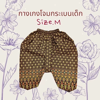 โจงกระเบนของเด็กอนุบาลไซส์M
