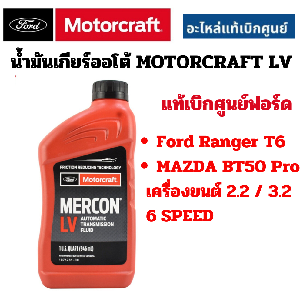 FORD น้ำมันเกียร์ออโต้ ฟอร์ด MERCON LV (0.946 L) FORD RANGER T6 ESCAPE MAZDA BT50 PRO 6 SPEED แท้เบิกศูนย์ ฟอร์ด