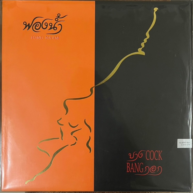 แผ่นเสียง LP วง ฟองน้ำ Fong Naam ปั้ม RTI แผ่นหายาก ( audiophile ) แผ่นซีล ใหม่