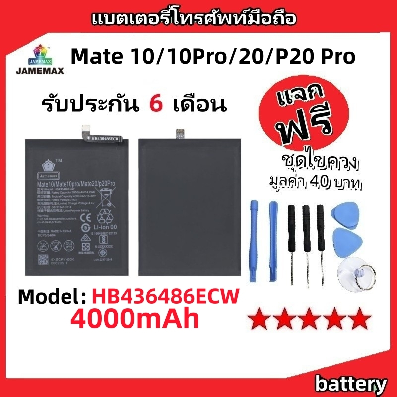 แบตเตอรี่ Battery หัวเว่ย Mate 10/Mate10Pro/Mate20/P20 Pro model HB436486ECW แบต มีประกัน 6 เดือน