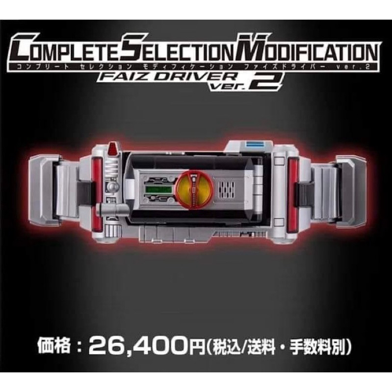 ของเล่นไรเดอร์ Masked Rider 555 - COMPLETE SELECTION MODIFICATION (CSM) - Faiz Driver ver.2
