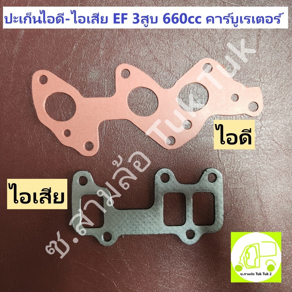 ปะเก็นไอดี ปะเก็นไอเสีย ปะเก็นท่อ ไดฮัทสุ Daihatsu EF 3สูบ 6V 660cc (ไม่แยกขาย) ซ.สามล้อ Tuk Tuk2