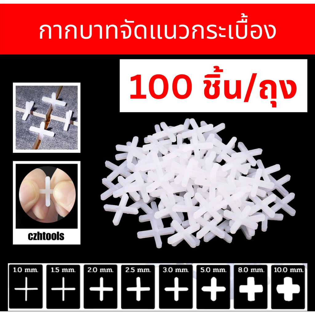 100ชิ้น/ถุง อุปกรณ์จัดแนวกระเบื้อง กากบาทเว้นร่องกระเบื้อง เว้นช่องยาแนว สเปนเซอร์ Tile Spacer
