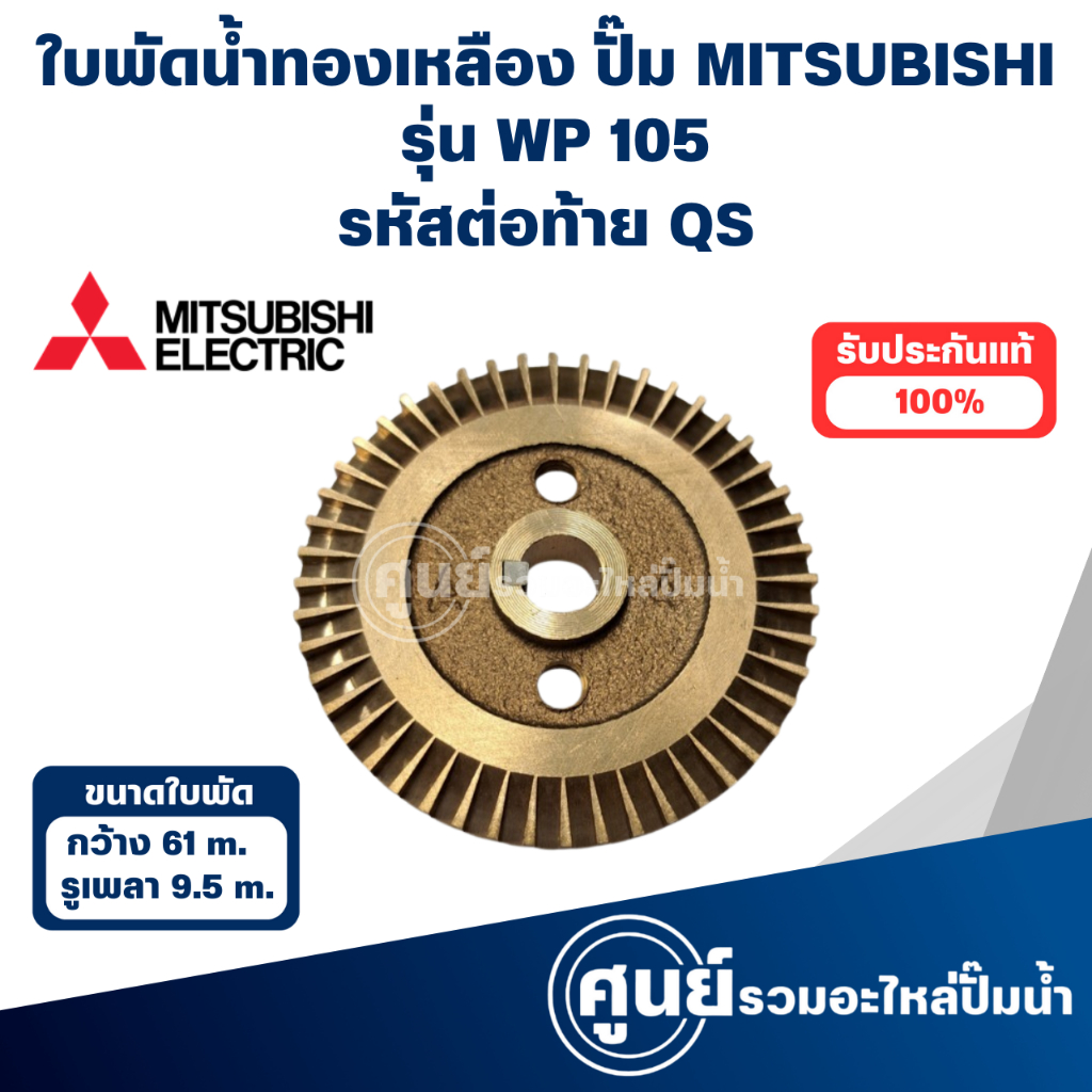 MITSUBISHI ใบพัดน้ำทองเหลืองปั๊มอัตโนมัติ WP 105 QS  วัดขนาดก่อนสั่งซื้อทุกครั้ง สามารถออกใบกำกับภาษ