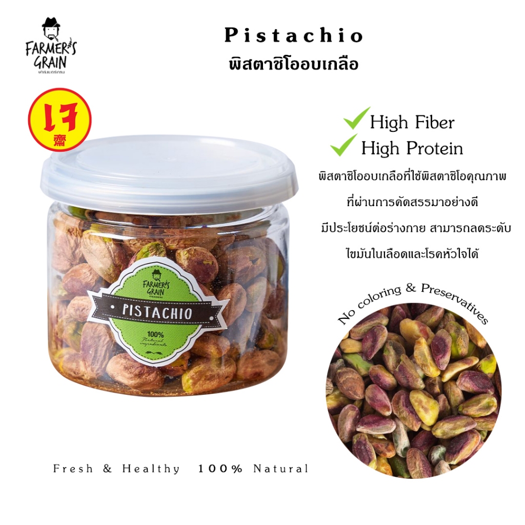 Pistachio Farmer's Grain พิตาชิโอ้แกะเปลือกอบเกลือ ฟาร์มเมอร์เกรน 60 กรัม