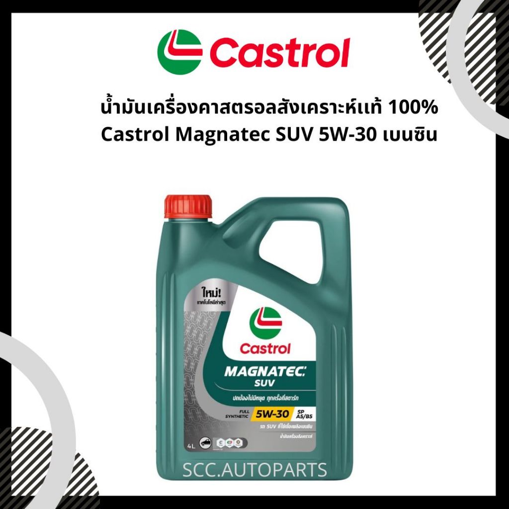 น้ำมันเครื่องคาสตรอลสังเคราะห์เเท้ 100% Castrol Magnatec SUV 5W-30 เบนซิน ขนาด 4 ลิตร เเละ 5 ลิตร