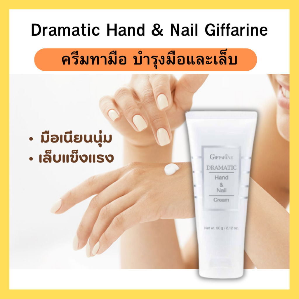 💥ส่งฟรี!💥ครีมทาบำรุงมือและเล็บกิฟฟารีน Dramatic Hand & Nail Cream มือนุ่มชุ่มชื้น เล็บแข็งแรง