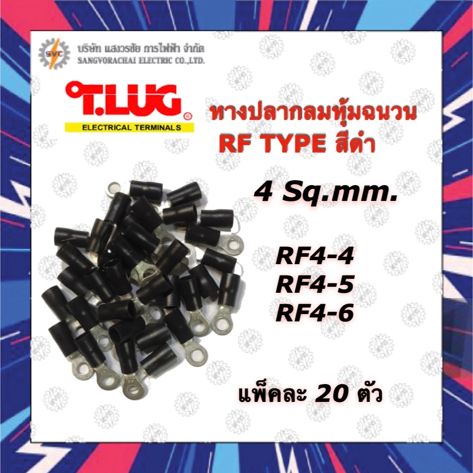 TLUG หางปลากลมหุ้มฉนวน สีดำ RF4