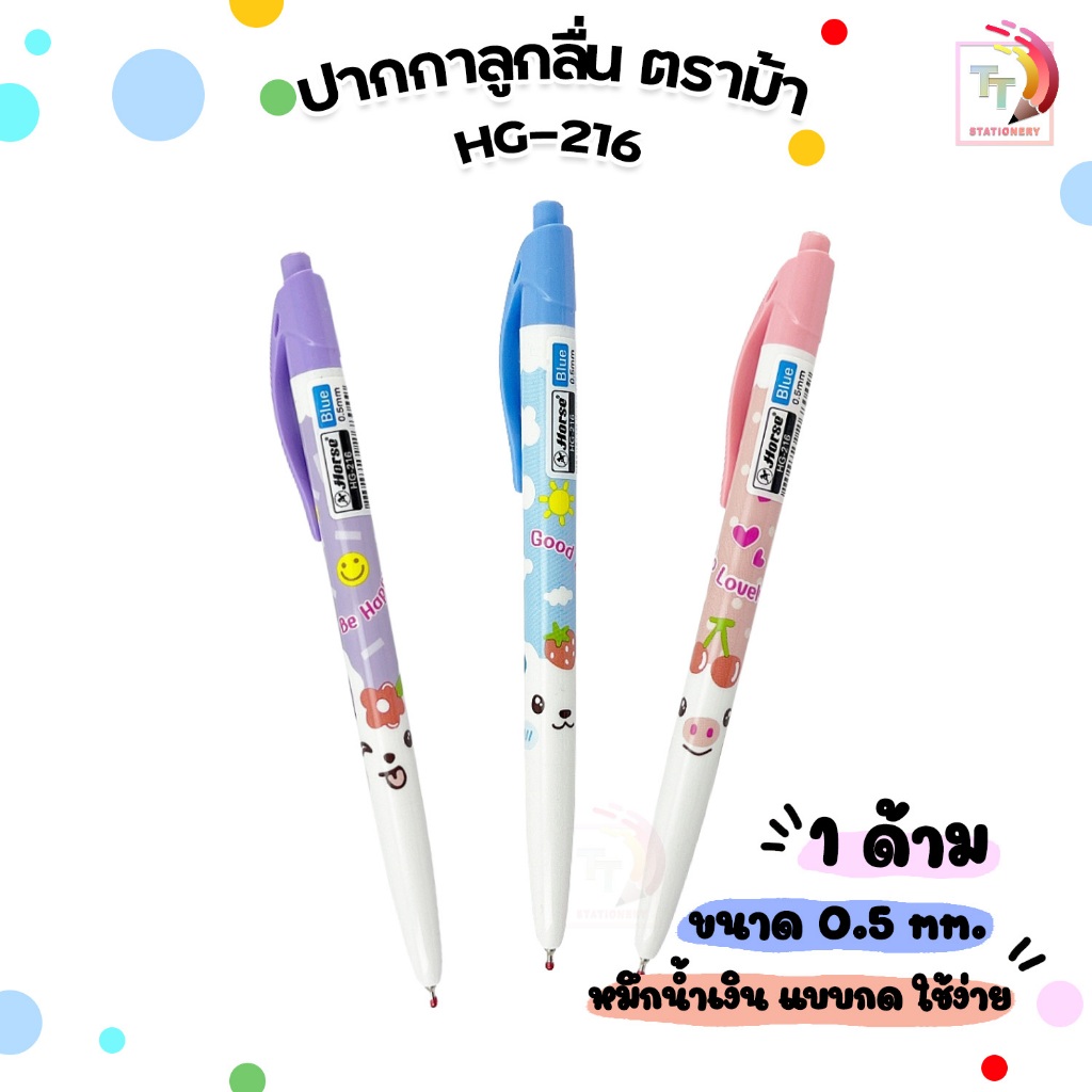 Horse ตราม้า ปากกาหมึกเจล รุ่น HG-216 Smile 0.5 มม.จำนวน 1 ด้าม คละสี