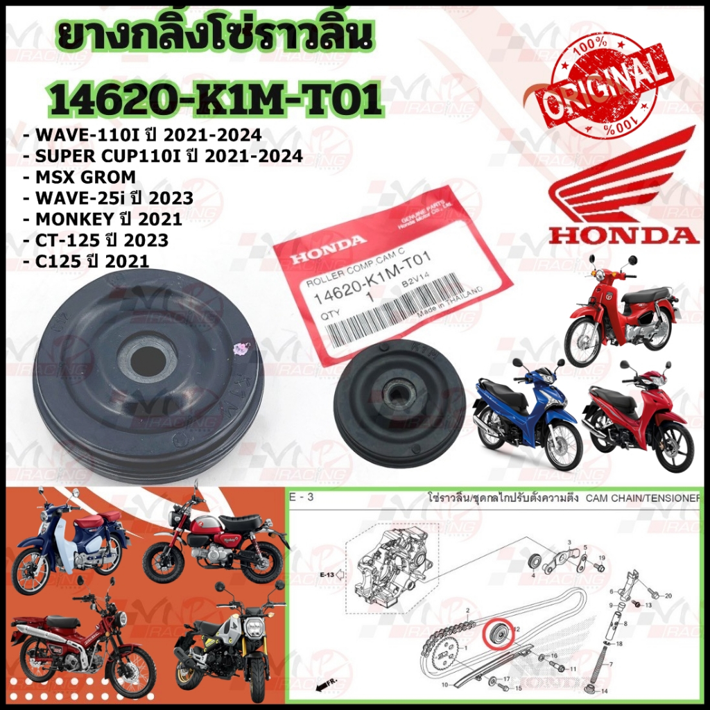 ลูกกลิ้งนำโซ่ราวลิ้น ยางกลิ้งโซ่ราวลิ้น 14620-K1M-T01 WAVE-110I ปี 2021-2024/SUPER CUP110I ปี 2021-2024/WAVE-25i ปี 2023 – โปรปัง