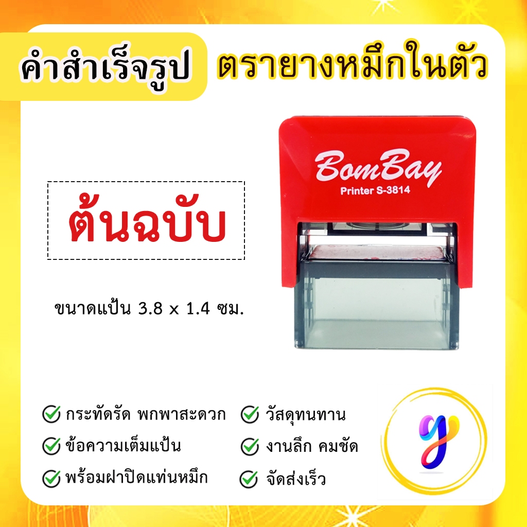 ตรายางหมึกในตัว ข้อความสำเร็จรูป คำสำเร็จ คำเฉพาะ ข้อความด่วน [ ต้นฉบับ ]